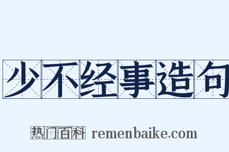 少不经事造句是什么意思的图片